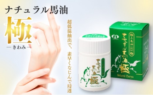 
【究極の馬油！】ナチュラル馬油 「極」[№5659-1292]
