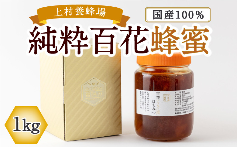 
            上村養蜂場 徳用 国産100％純粋百花蜂蜜 1kg
          