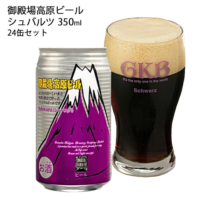 【ふるさと納税】ビール 御殿場高原ビール シュバルツ 350ml 24缶 詰め合わせ セット 地ビール 黒ビール 缶ビール 缶 お酒 酒 アルコール ギフト プレゼント 贈答 静岡 静岡県 裾野 裾野市