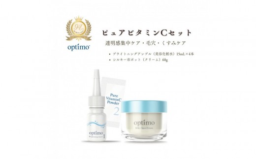 
            オプティモ スキンケア ピュアビタミンCセット
          