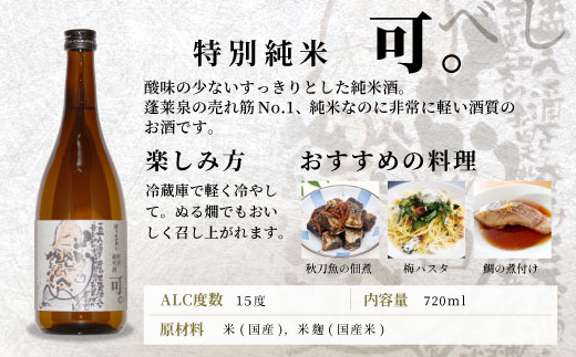 蓬莱泉 ほうらいせん 特別純米 「可。」 720ml 15％ 関谷醸造 お酒 日本酒 酒 純米 純米酒 コメ 米 お米 アルコール おすすめ お取り寄せ プレゼント 贈答 贈り物 ご自宅用 宅飲み 愛