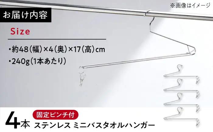 ハンガー ステンレス ミニバスタオルハンガー 4本組 / ハンガー バスタオルハンガー バスタオル ステンレス ステンレスハンガー セットピンチ付き 洗濯ピン 日用品 洗濯 洗濯用品 ランドリーグッズ