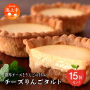 【ふるさと納税】 チーズ りんご タルト 15個 セット 洋菓子 お菓子 ケーキ チーズケーキ チーズ アップルタルト 詰め合わせ 冷蔵 冷凍 ご当地 グルメ バレンタイン ホワイトデー 遅れてごめんね お取り寄せ 個包装 秋田 潟上市 訳あり 【つくし苑】