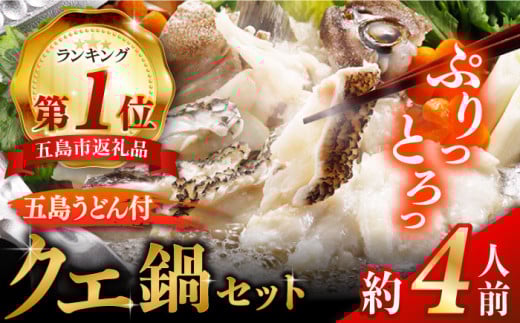 五島産養殖クエ鍋400g（鍋 あごだしスープ付うどん付） 五島市/五島ヤマフ[PAK002] クエ鍋セット クエ クエ鍋 くえ 鍋 アラ 刺身 冷凍 お取り寄せ 切り身 五島うどん スープ冷凍 お取り寄せ 切り身 アラ 五島うどん スープ 鍋 刺身 人気 おすすめ