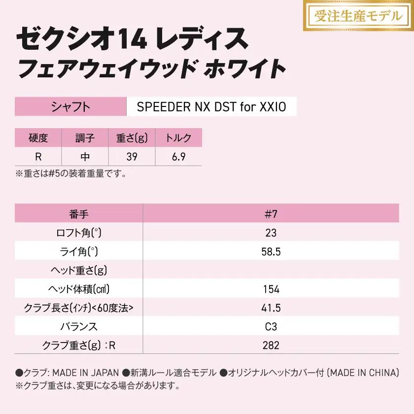 【受注生産】ゼクシオ 14 レディス フェアウェイウッド ホワイト SPEEDER NX DST for XXIO【7/R】《2025年モデル》〔IG-C704-SP7R〕