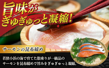 ふくいサーモン昆布締め・小鯛の笹漬け 『匠・プレミアム』 のプレミアム2種食べ比べセット 計380g [B-007026]