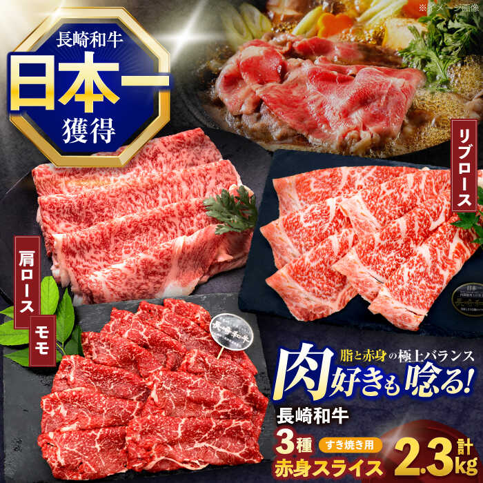 【ふるさと納税】長崎和牛 すき焼き用赤身スライス 3種(モモ・肩ロース・リブロース)セット【株式会社 黒牛】[OCE101]