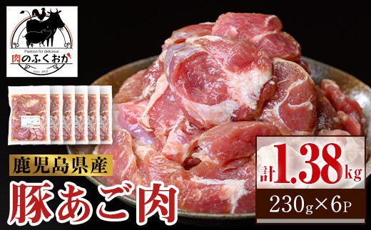 
                  A79018 鹿児島県産豚 あご肉 にんにく醤油味付き (計1.38kg・約230g×6P) 鹿児島 国産 豚肉 味付け ニンニク 時短 簡単調理 加工品 小分け 冷凍 冷凍食品 バーベキュー お弁当 おつまみ 【肉のふくおか】
                
