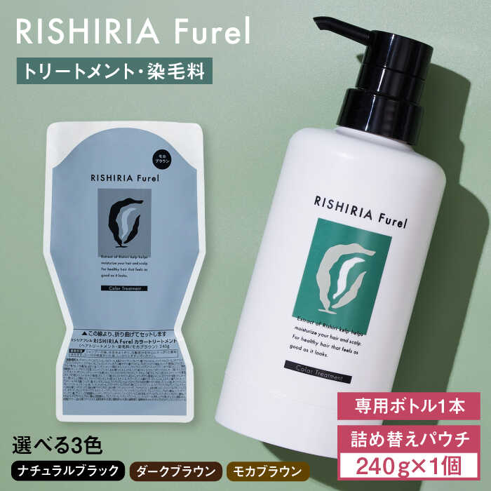 【ふるさと納税】【色が選べる！】リシリアフレル カラートリートメント 専用ボトル+詰め替え用パウチセット 糸島市 / 株式会社ピュール トリートメント 白髪染め[AZA173] 常温1万5千円15000円