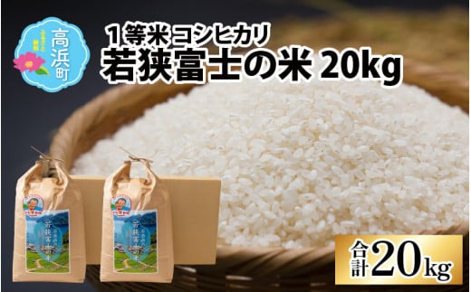 【令和5年産】一等米コシヒカリ 若狭富士の米 20kg（10kg×2袋）