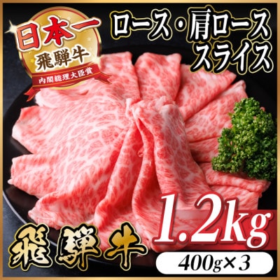 飛騨牛 厳選ロース・肩ローススライス　1.2kg(400g×3) 黒毛和牛 すき焼き・しゃぶしゃぶ用【配送不可地域：離島】【1543805】