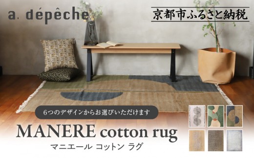 
            【a.depeche】マニエール コットン ラグ 1.4m×2m＜カラー選択可＞(ラグ,デザインラグ,コットンラグ)［ 京都 インテリア ブランド 欧風スタイル おしゃれ ラグ デザインいろいろ 人気 おすすめ マット カーペット 絨毯 家具 雑貨 日用品 お取り寄せ 通販 送料無料 ふるさと納税 ］
          