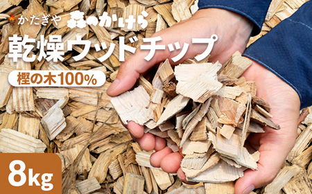 ウッドチップ 乾燥 樫の木100% 8kg 着火用 ウッドチップ 