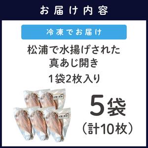 【干物】真あじ開き 2枚×5袋 干物【B0-210】