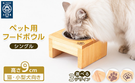 
                  ペット用 フードボウル シングル 食器台 ( 縦横16cm × 高さ9cm ) | ペット用品 木 木製 餌台 ボウル付 犬 いぬ 犬用 猫 ねこ 猫用 ペット ペットフード ペットボウル 皿 お皿 大川家具
                