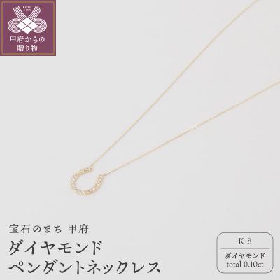 ふるさと納税 甲府市 K18 ダイヤモンド ペンダントネックレス　　　HH-018577