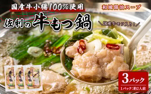 国産牛もつ鍋 750g (250g×3P) 約6人分 牛肉 肉 お肉 モツ モツ鍋 お鍋 冷凍 【株式会社佐利】tm240