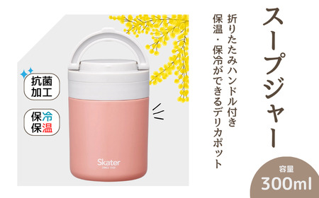 スープジャー デリカポット 300ml テラコッタオレンジ スープジャー デリカポット 保温 保冷 スープジャー デリカポット 保温スープジャー 保冷スープジャー 可愛いスープジャー かわいいスープジャー コンパクトスープジャー 大容量スープジャー メンズスープジャー レディーススープジャー 奈良県 奈良市 奈良 なら スープジャー デリカポット 8-032
