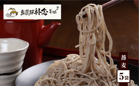 奥飛騨朴念そば 乾麺 200g×5袋 そば