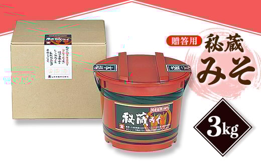 ＜贈答用＞山高味噌株式会社　秘蔵みそ[3kg]　信州_ 味噌 みそ 調味料 贈答 ギフト 秘蔵 山高味噌 信州 長野 みそ汁 味噌汁 人気 おすすめ 送料無料 【1562012】