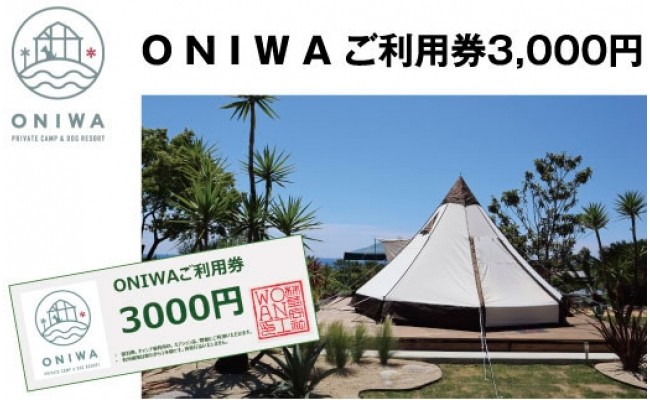 
ONIWAご利用券3,000円＜ゆったり空間で贅沢キャンプ　わんこと泊まれるコテージ＞
