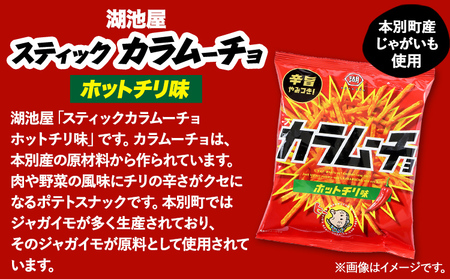 本別産原料使用!コイケヤ スティックカラムーチョホットチリ味 12袋 本別町観光協会 《30日以内に出荷予定(土日祝除く)》ポテトチップス　湖池屋ポテトチップス　北海道ポテトチップス　ポテトチップス