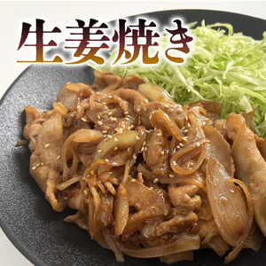 ロース 生姜焼き 1.2kg ( 300g ×4P ） 国産 三元豚 冷凍 真空 小分け 個包装 たっぷり 大容量 大きめ 厚切り 豚肉 豚 ブタ ポーク ジューシー お弁当 おかず 惣菜 晩ごはん 