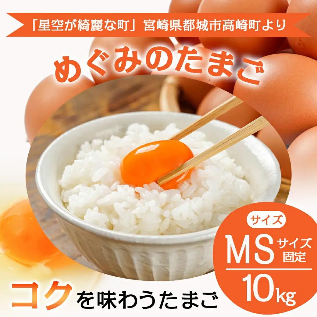 星空が綺麗な町より～「めぐみのたまご」 (MSサイズ)10kg〔17-6801〕_(都城市) たまご MSサイズ 180個前後 10kg 冷蔵 黄身のコクと深み たまごかけご飯 赤卵 栄養価が高