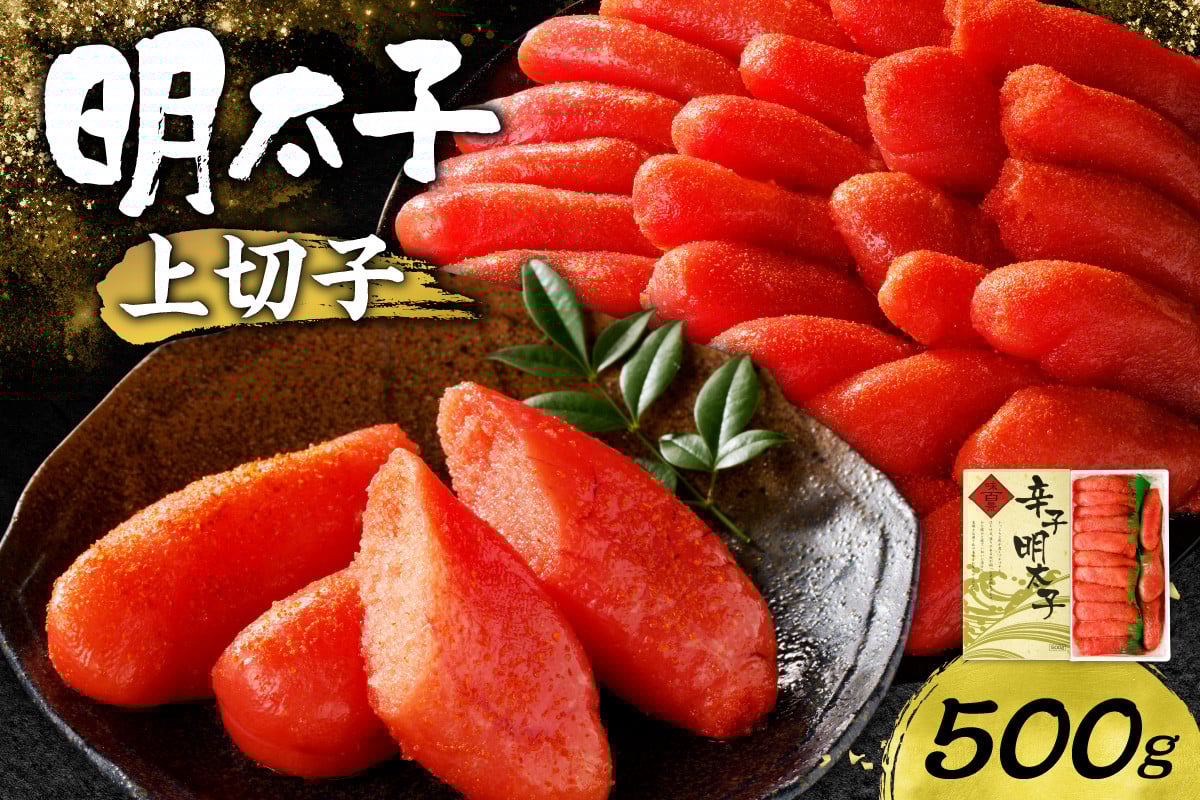 
            明太子上切子 500g
          