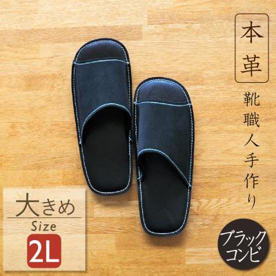 ふるさと納税 碧南市 靴職人手作りの本革「スリッパ」　ブラックコンビ　2Lサイズ　H066-055