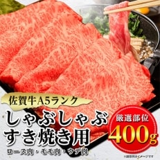 佐賀牛A5しゃぶしゃぶすき焼き用(ロース肉・モモ肉・ウデ肉)400g