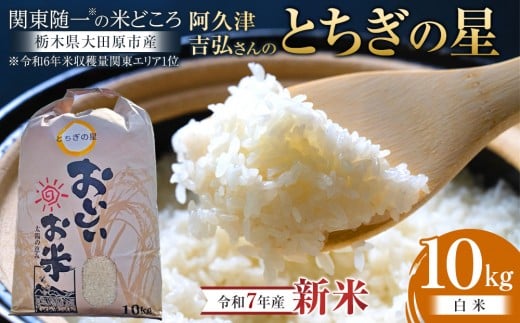 【令和7年産 先行受付】≪2025年9～10月発送≫阿久津吉弘さんのとちぎの星白米10キロ｜ 栃木県 大田原市 お米 こめ 白米 食品