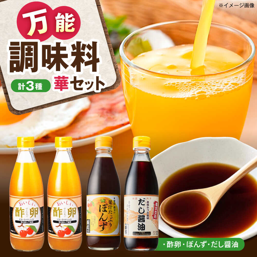 【ふるさと納税】創業明治26年 老舗「内子・森文」華セット（酢卵×2本、だし醤油・ポン酢各1本） ／ 健康 飲料 ビガー ドリンク ビタミンC ドリンク 飲料 のみもの 飲み物 食品 加工食品 人気 おすすめ 送料無料 贈答 ギフト 【森文醸造株式会社】[BKAA010] 29000 29000円