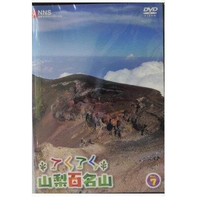 【ふるさと納税】てくてく　山梨百名山 vol.7【配送不可地域：離島】【1534087】