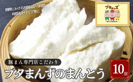 中華蒸しパン ブタまんズ まんとう 10個 中華蒸しパン