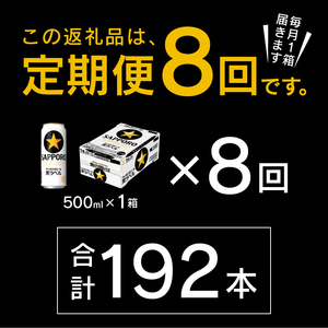 T0006-2008　【定期便8回】黒ラベルビール 500ml×1箱(24缶)【定期便】
