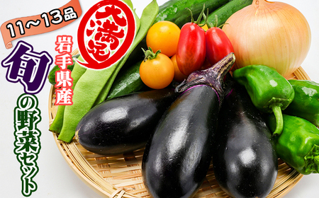 野菜セット 11品 ～ 13品 ／ 野菜 やさい 詰め合わせ 詰合せ 詰合わせ 旬 新鮮 国産 季節 季節野菜 おまかせ 春野菜 夏野菜 秋野菜 山菜 葉野菜 葉物 根菜 果菜 冷蔵 冷蔵発送 家庭用 自宅用 仕送り 人気 おすすめ 岩手県 滝沢 滝沢市