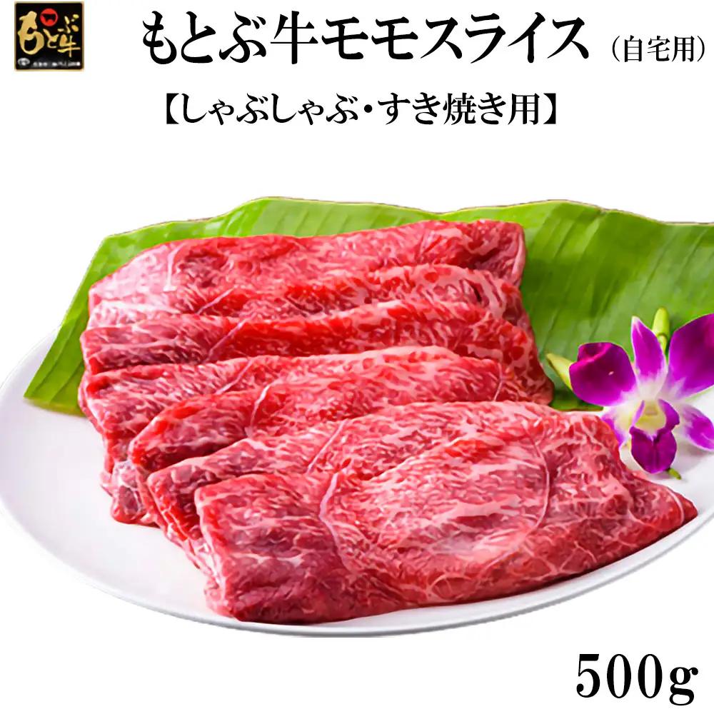 牛肉 もとぶ牛モモスライス (自宅用)500g【しゃぶしゃぶ・すき焼き用】 牛肉