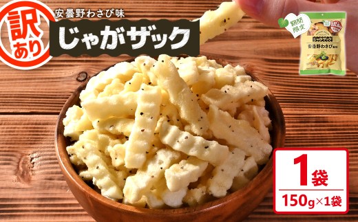 ＜種類が選べる・訳あり・期間限定＞ お試し 訳アリ じゃがザック (安曇野わさび味・150g×1袋)【man371-01-E】【味源】