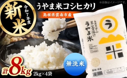 無洗米「うやま米」コシヒカリ 8kg（2kg×4）米 お米 白米 精米 コメ おすすめ 人気 コシヒカリ むせんまい 国産 ごはん ご飯 食卓 主食 ブランド米 お取り寄せ グルメ ご当地米 贈り物 家族 ファミリー 時短 便利 ストック 一人暮らし 5キロ おいしい 国産 お弁当 おにぎり 朝ごはん 島根県雲南市/有限会社藤本米穀店 [AIDB081]