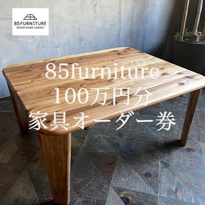 ふるさと納税 藤沢市 85ファニチャー家具　100万円分オーダー券　 |  | 03