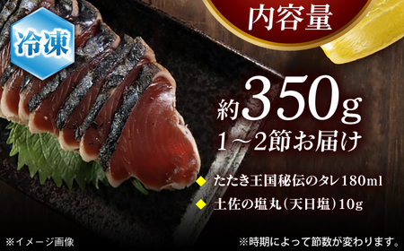 土佐久礼 完全手焼き 藁焼き鰹たたき 約350g / かつお カツオ かつおたたき カツオたたき かつおのたたき カツオのたたき [ATBE024]