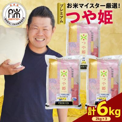 ふるさと納税 米沢市 【先行予約 】 令和8年産  プレミアムつや姫 計 6kg ( 2kg × 3袋 )