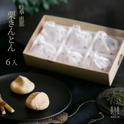 ふるさと納税 恵那市 栗きんとん 6個入