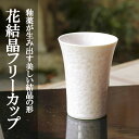 【ふるさと納税】【陶あん】花結晶フリーカップ（ピンク） | カップ グラス ピンク 清水焼 食器 花 結晶 ギフト 贈り物 内祝い ご家庭用 ご自宅用 陶あん 京都府 京都市