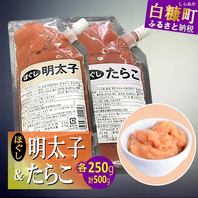 キャップ付きチューブタイプ ほぐしたらこ・ほぐし明太子 【各250g 合計500g】_I011-0692