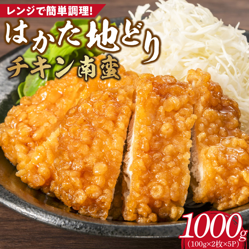 はかた地どり　チキン南蛮1000g_チキン南蛮 200g × 5パック 計 1000g 福岡県産 地鶏 手間なし 電子レンジ 簡単 調理 サクサク 揚げたて おかず おつまみ 鶏肉 肉 加工品 食品 冷凍 グルメ お取り寄せ お取り寄せグルメ 福岡県 久留米市 送料無料_Ax130