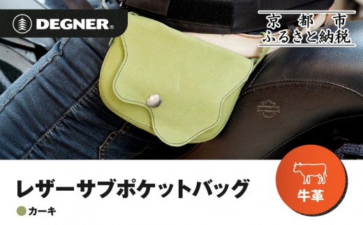 【デグナー】レザーサブポケットバッグ  [W-104] カーキ｜京都 バイクギア 人気ブランド レザーアイテム［ レザーサブバッグ ウェストポーチ スタイリッシュ 人気 おすすめ バッグ 鞄 かばん 革 レザー ツーリング ライダー バイカー バイク お取り寄せ 通販 送料無料 ふるさと納税 ］