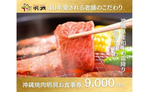 沖縄で本格焼肉！焼肉明洞（みょんどん）お食事券 9,000円分