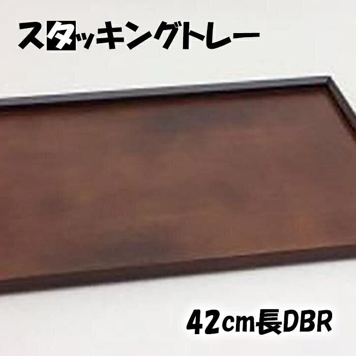 【ふるさと納税】◇スタッキングトレー42cm長DBR【TN3】